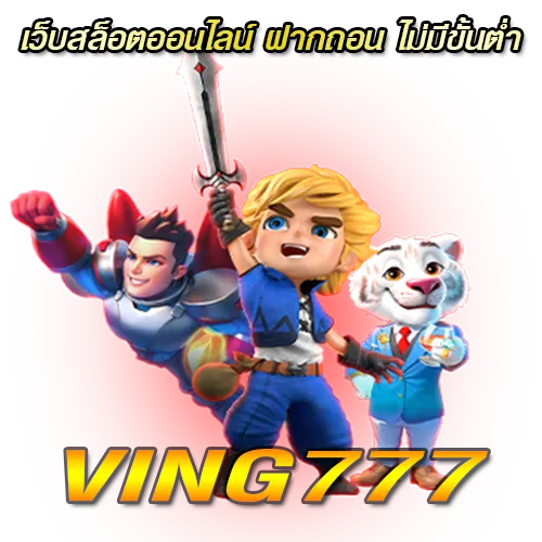 Ving777 เว็บสล็อตออนไลน์ ฝากถอน ไม่มีขั้นต่ำ มี 1 บาท ก็เล่นได้