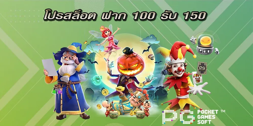 โปรสล็อต ฝาก 100 รับ 150