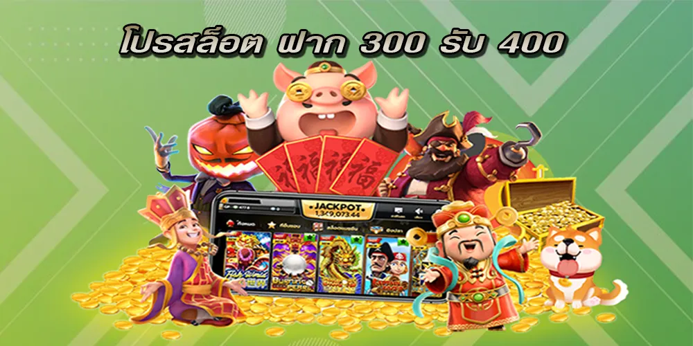 โปรสล็อต ฝาก 300 รับ 400